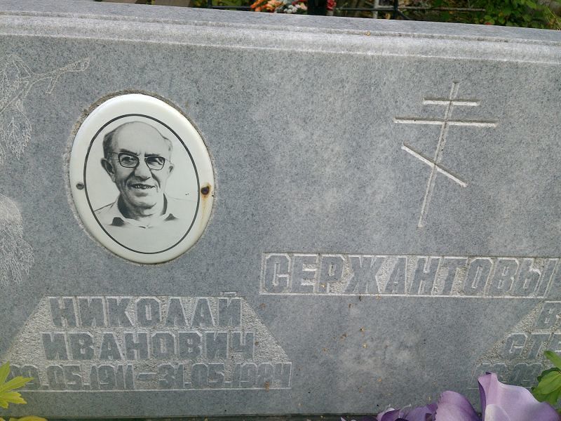 Сержантов