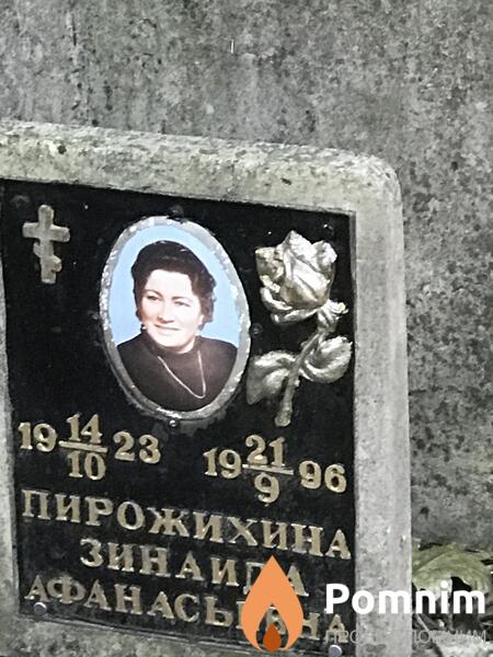 Пирожихина Зинаида Афанасьевна