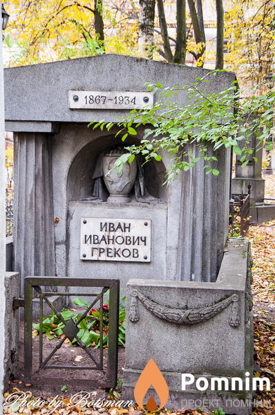Греков Иван Иванович