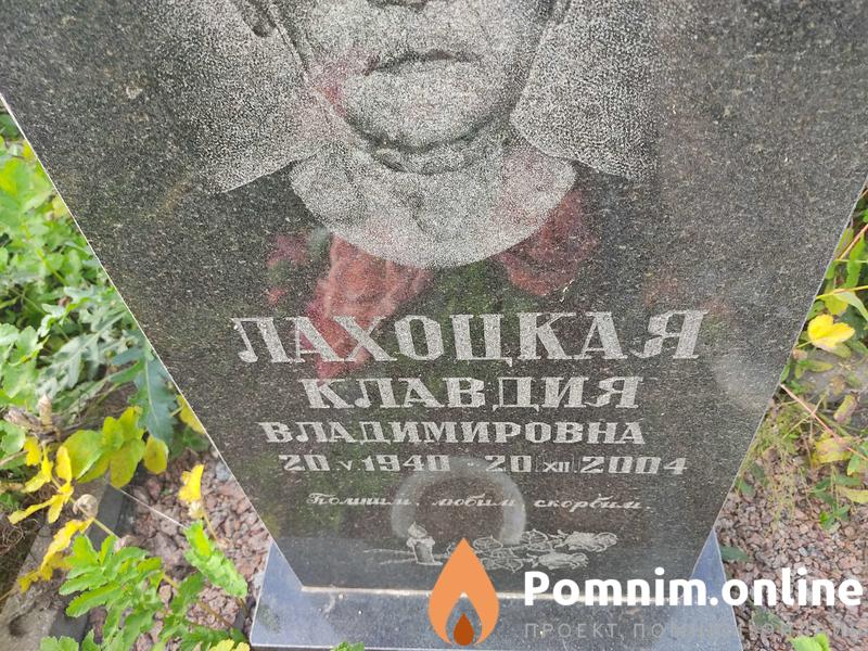 Лахоцкая Клавдия Владимировна