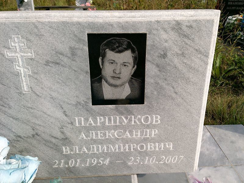 Паршуков