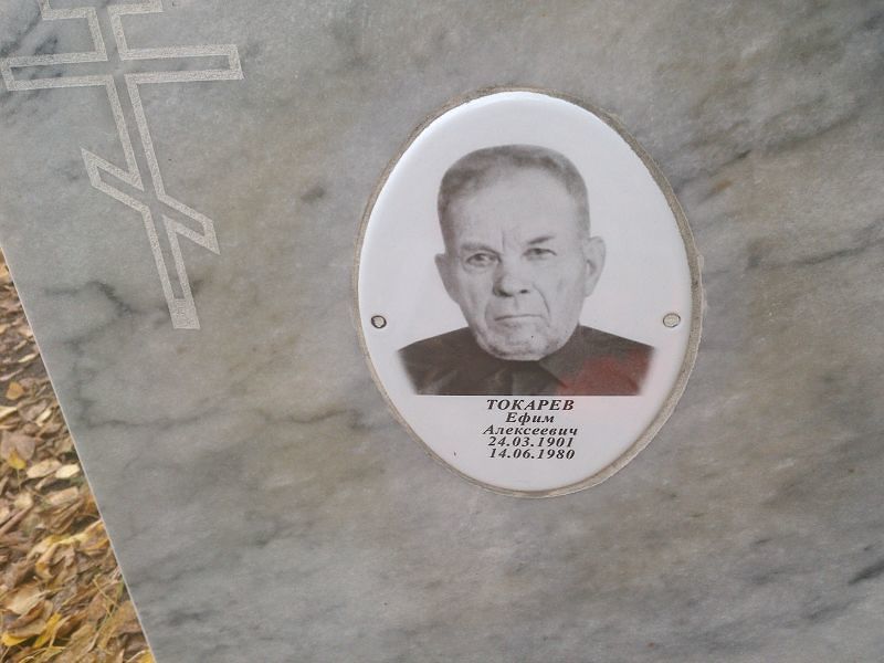 Ефим Токарев Алексеевич