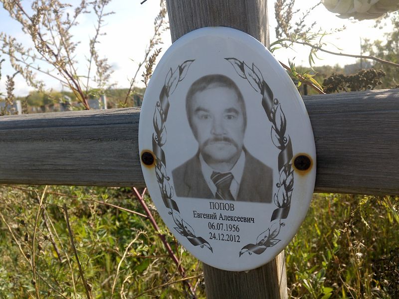 Попов