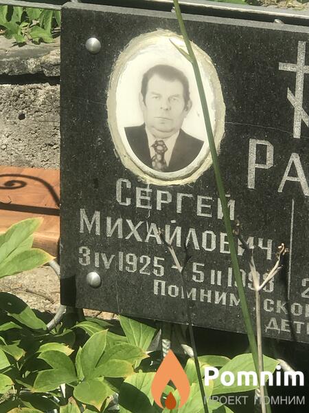 Рак Сергей Михайлович