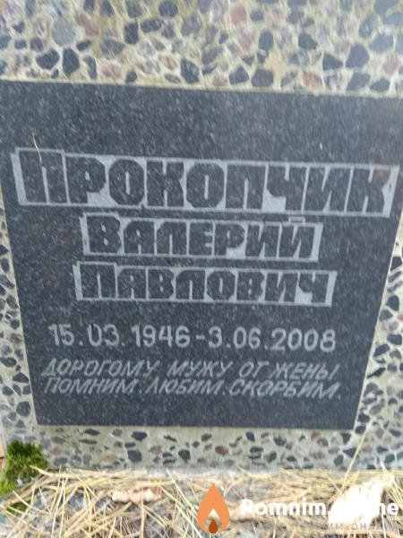 Прокопчик Валерий Павлович