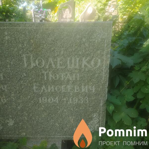 Полешко Потап Елисеевич