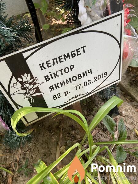 Келембет Виктор Якимович