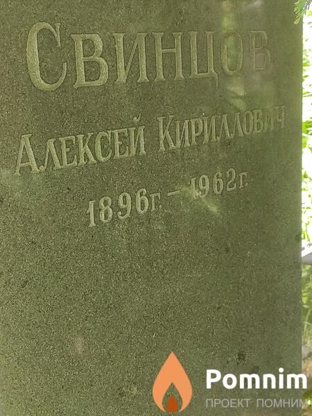 Свинцов Алексей Кириллович