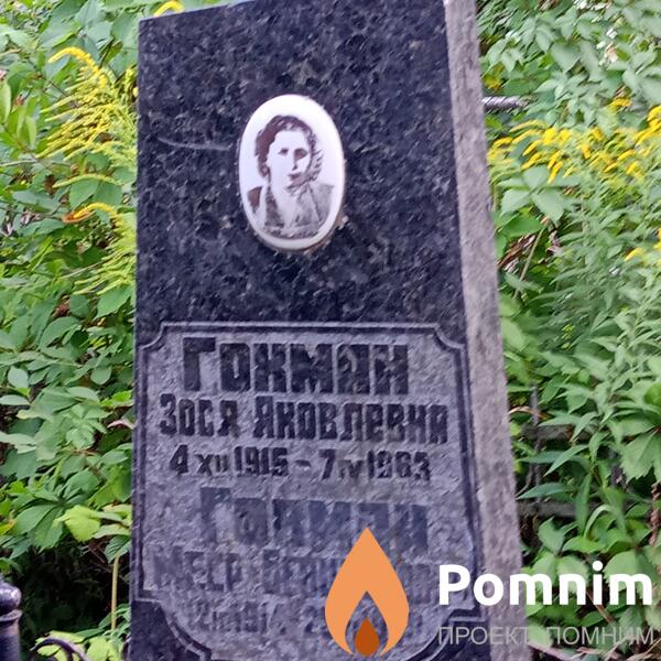 Гохман Зося Яковлевна