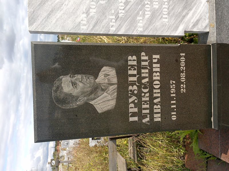 Груздев