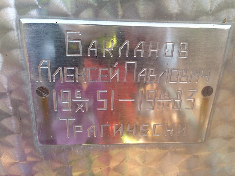 Бакланов
