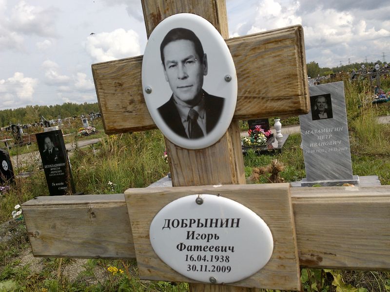 Добрынин
