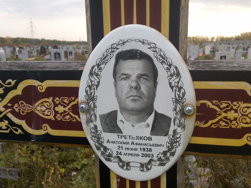 Третьяков