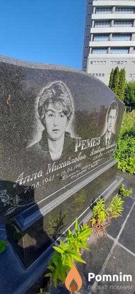 Ремез Алла Михайловна