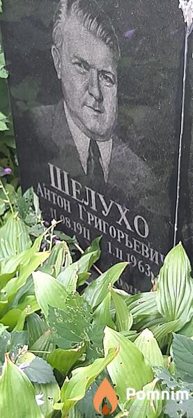 Шелухо Антон Гнигорьевич