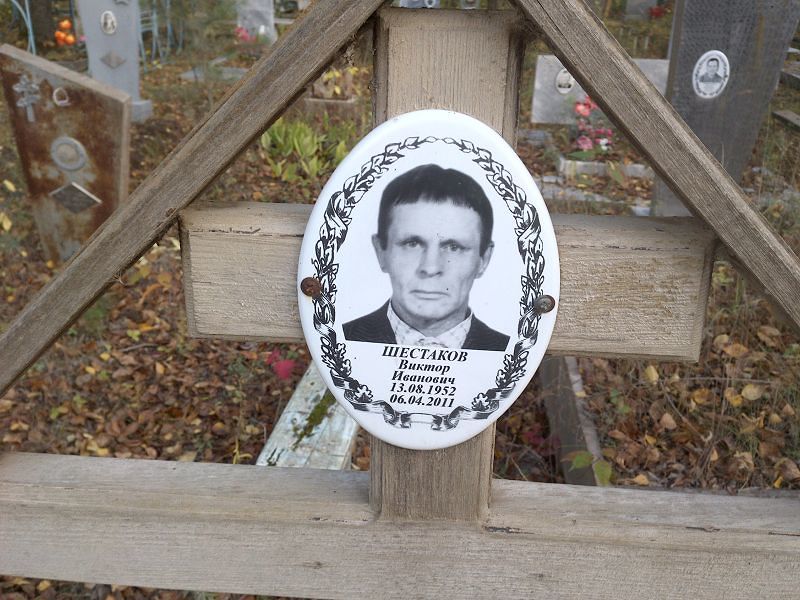 Шестаков