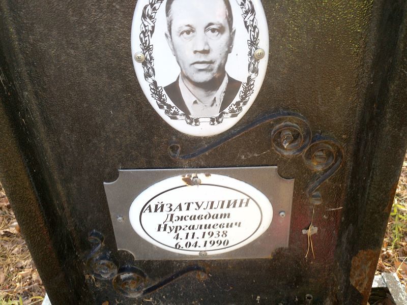Джавдат Айзатуллин Нургалиевич
