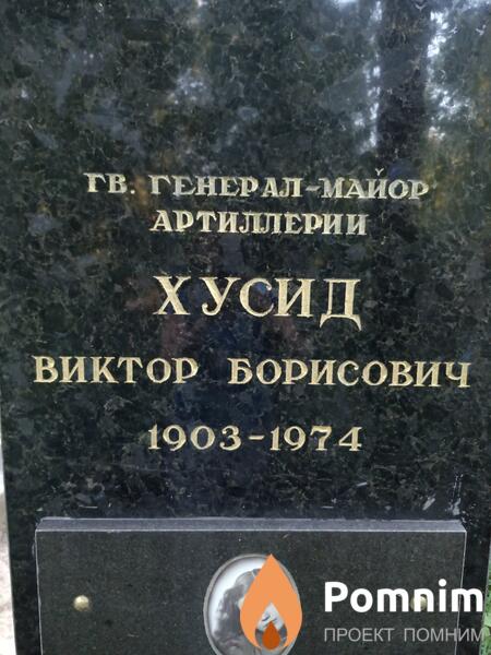 Хусид Виктор Борисович