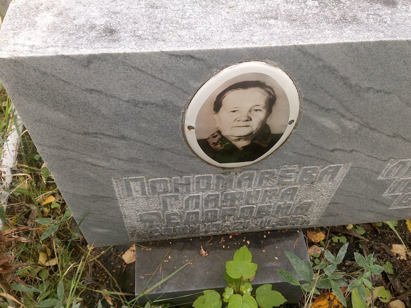 Глафира Пономарёва Фёдоровна