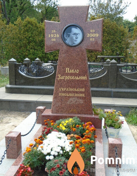Загребельный Павел Архипович