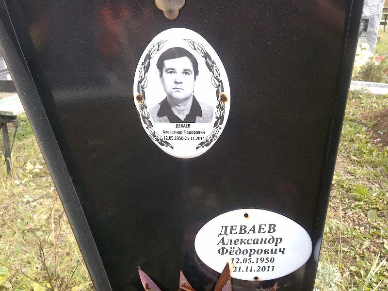 Деваев