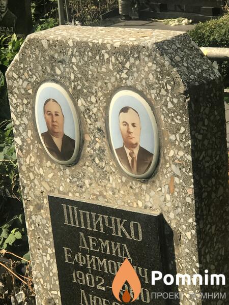 Шпичко Демид Ефимович