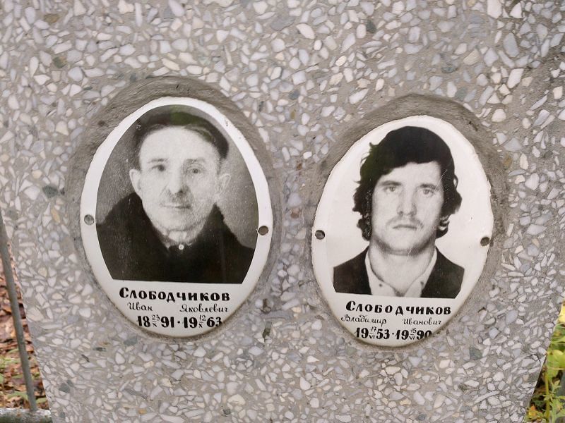 Слободчиков