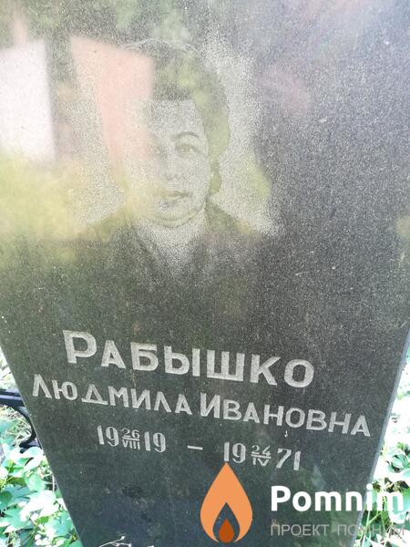 Рабышко Людмила Ивановна