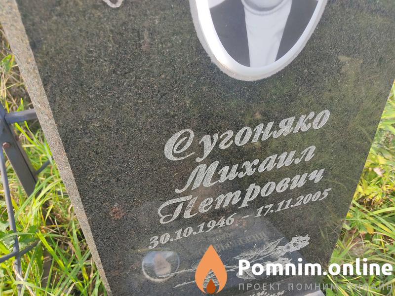 Сугоняко Михаил Петрович