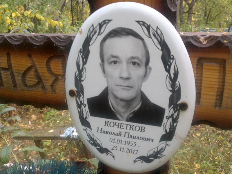 Кочетков
