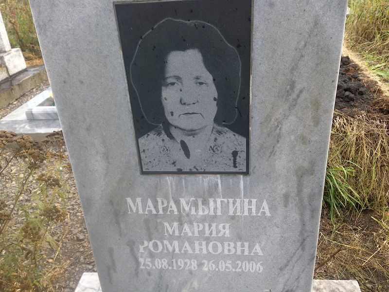 Марамыгина