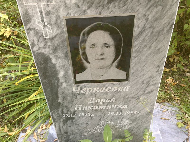 Черкасова
