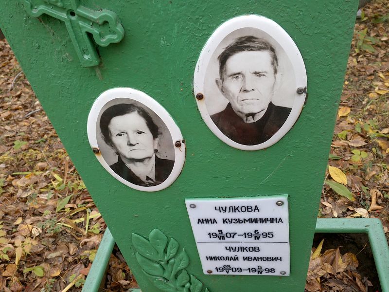 Чулкова