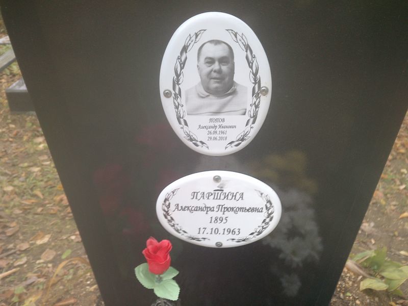 Паршина Александра Прокопьевна