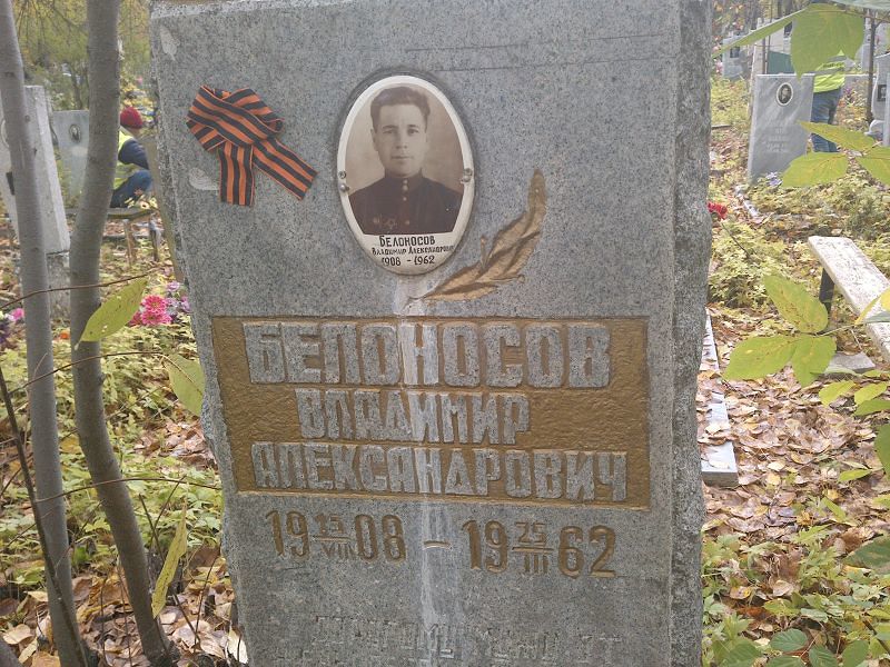 Белоносов