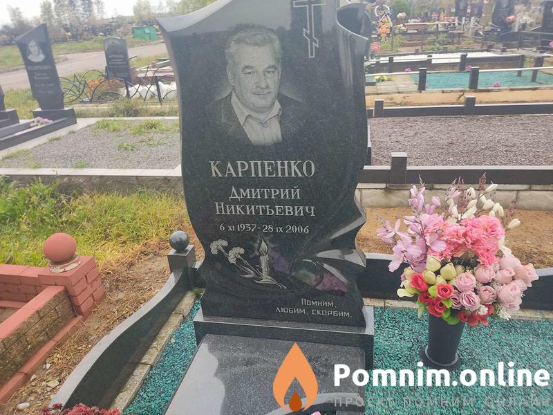 Карпенко Дмитрий Никитьевич