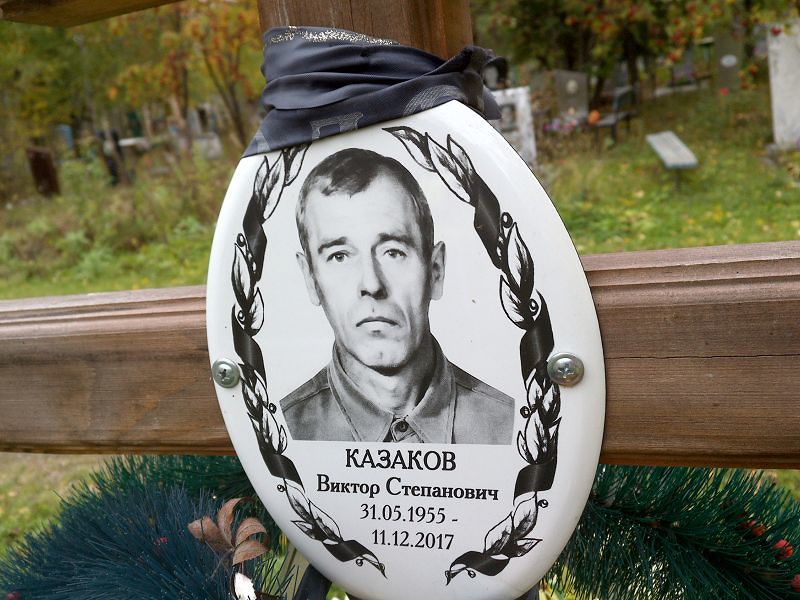 Казаков