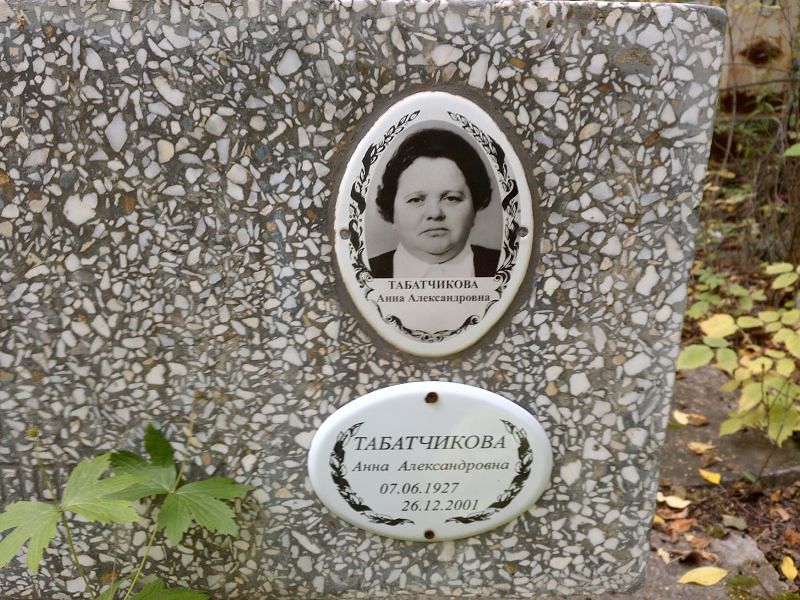 Табатчикова