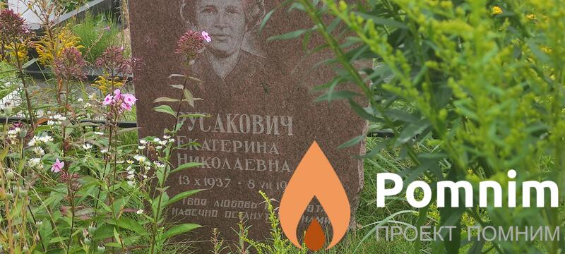 Русакович Екатерина Николаевна