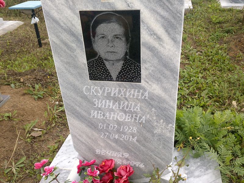 Скурихина