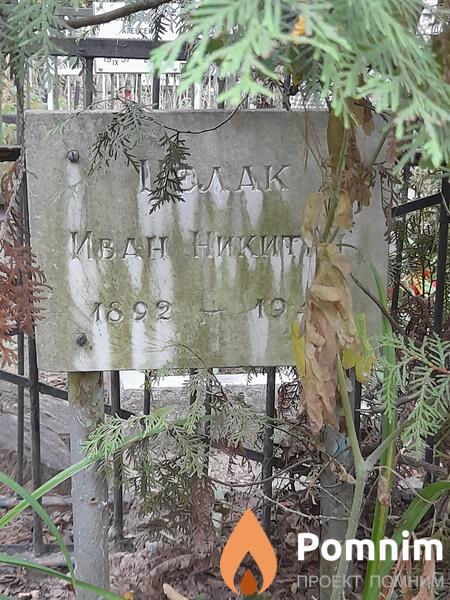 Целак Иван Никитич