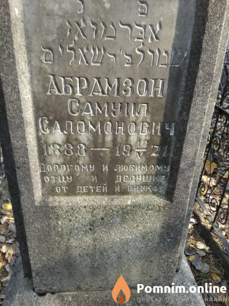 Абрамзон Самуил Саломонович