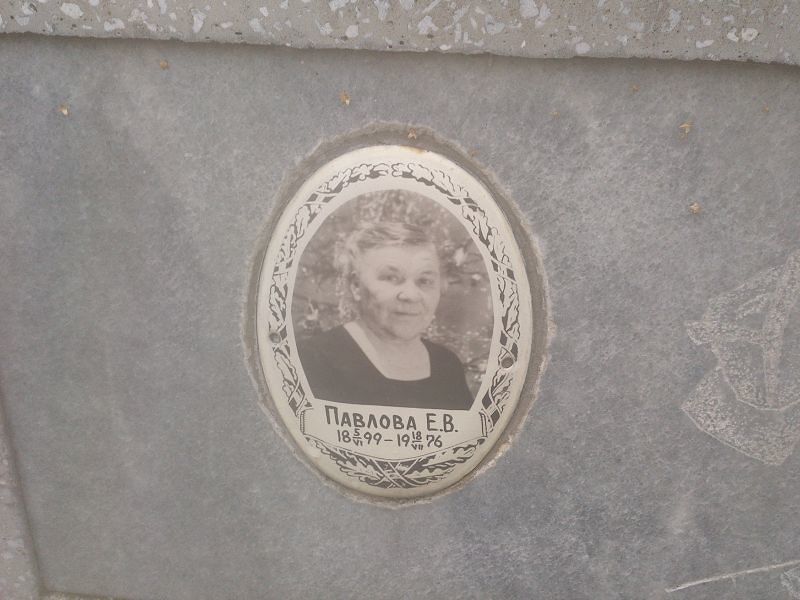 Е Павлова В