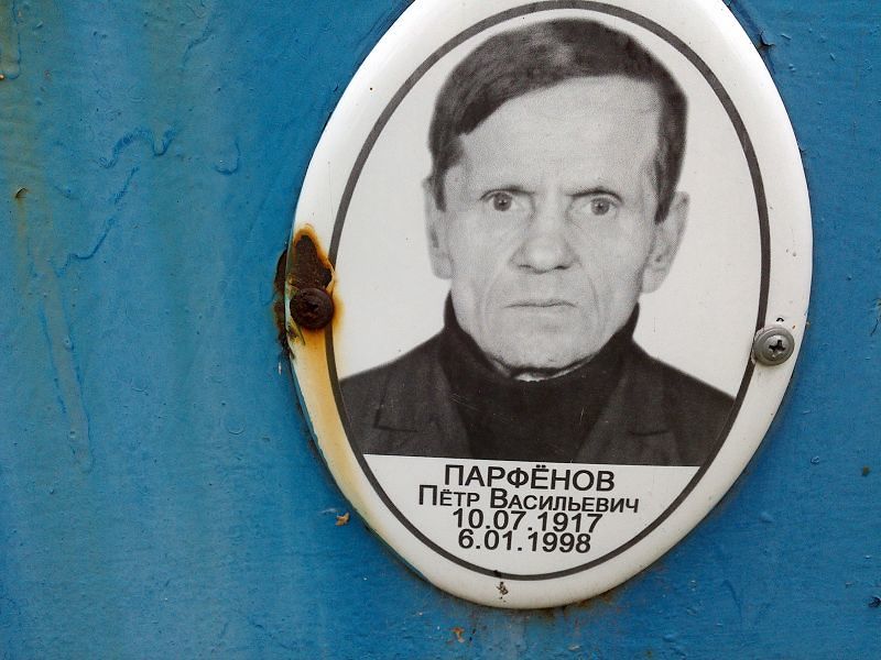 Парфёнов