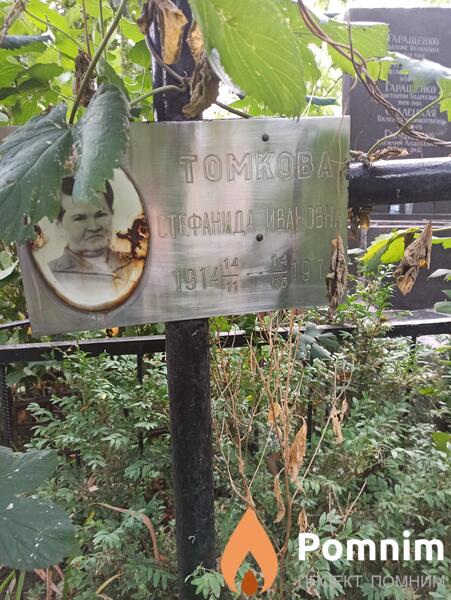 Томкова Стефанида Ивановна