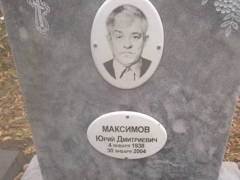 Максимов