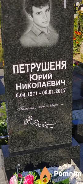 Петрушеня Юрий Николаевич
