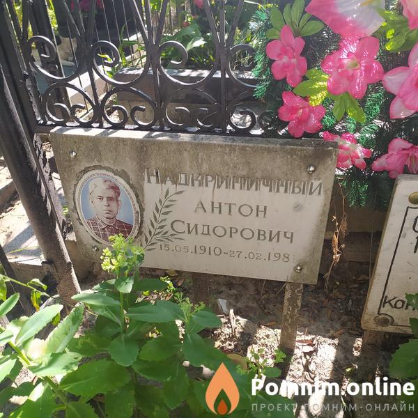 Надкриничный Антон Сидорович