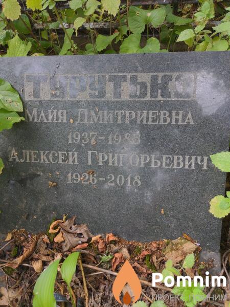 Турутько Майя Дмитриевна