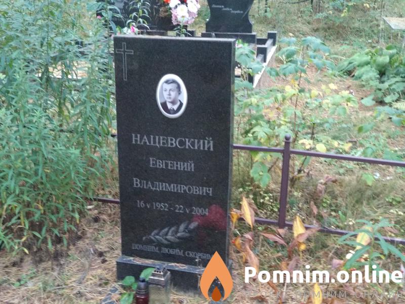 Нацевская Светлана Борисовна